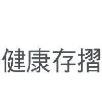 健康存摺