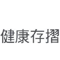 健康存摺