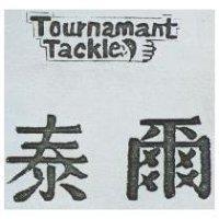 泰爾及圖 TOURNAMANT TACKLE