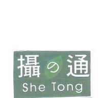 攝 の 通及圖