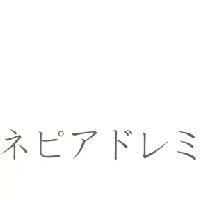 ネピアドレミ