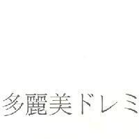 多麗美ドレミ