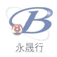 永晟行及圖