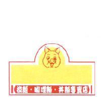 拉麵咖哩飯丼飯專賣店及豬設計圖