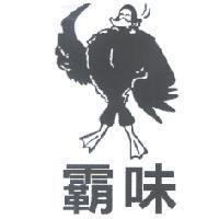 霸味及圖