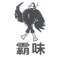 霸味及圖