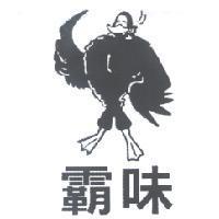 霸味及圖