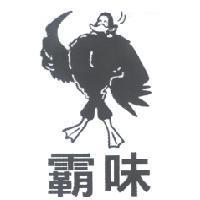 霸味及圖