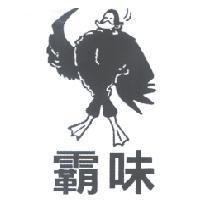 霸味及圖