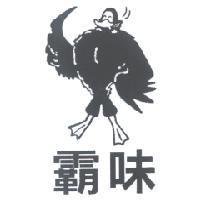 霸味及圖