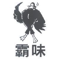 霸味及圖