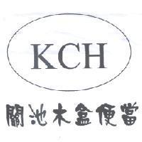 KCH 關池木盒便當