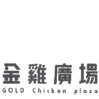 金雞廣場 GOLD Chicken plaza