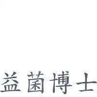 益菌博士