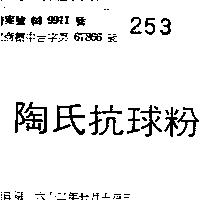 陶氏抗球粉