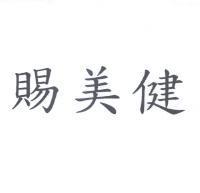 賜美健