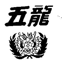 五龍及圖