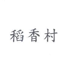 稻香村