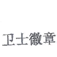 衛士徽章 (「衛」為簡體字)