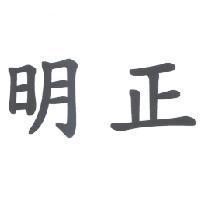 明正