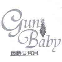 長暙甘寶貝 gun baby 及圖
