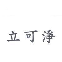立可淨