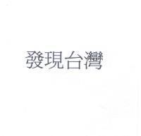 發現台灣