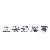 立安好厲害