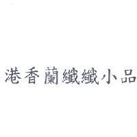 港香蘭纖纖小品