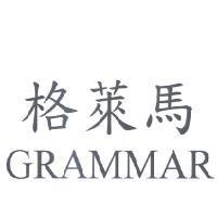 格萊馬 GRAMMAR