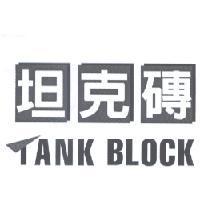 坦克磚 TANK BLOCK 及圖