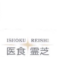醫食靈芝 ISHOKU REISHI 及圖