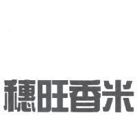 穗旺香米