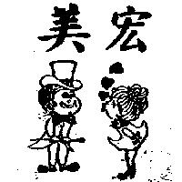 宏美及圖