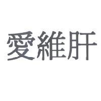 愛維肝