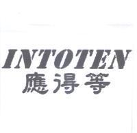 應得等 INTOTEN