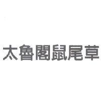 太魯閣鼠尾草