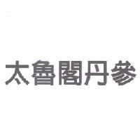 太魯閣丹參