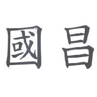 國昌