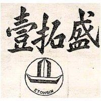 壹拓盛及圖 ETOHSIN 