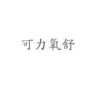 可力氧舒