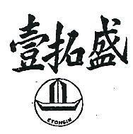 壹拓盛及圖 ETOHSIN 
