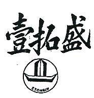 壹拓盛及圖 ETOHSIN 