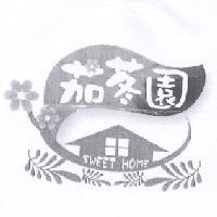 茄苳園 SWEET HOME 及圖