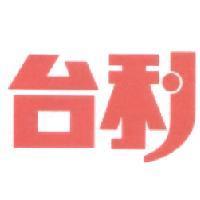 台利