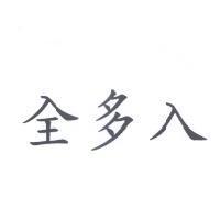 全多入