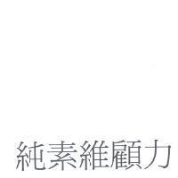 純素維顧力