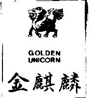金麒麟及圖