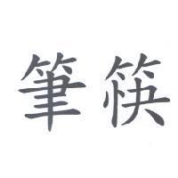 筆筷