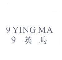 9 英馬 9 YING MA